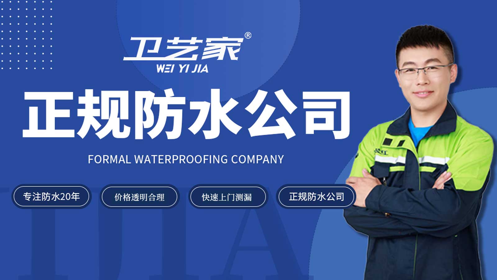 北京正规防水公司