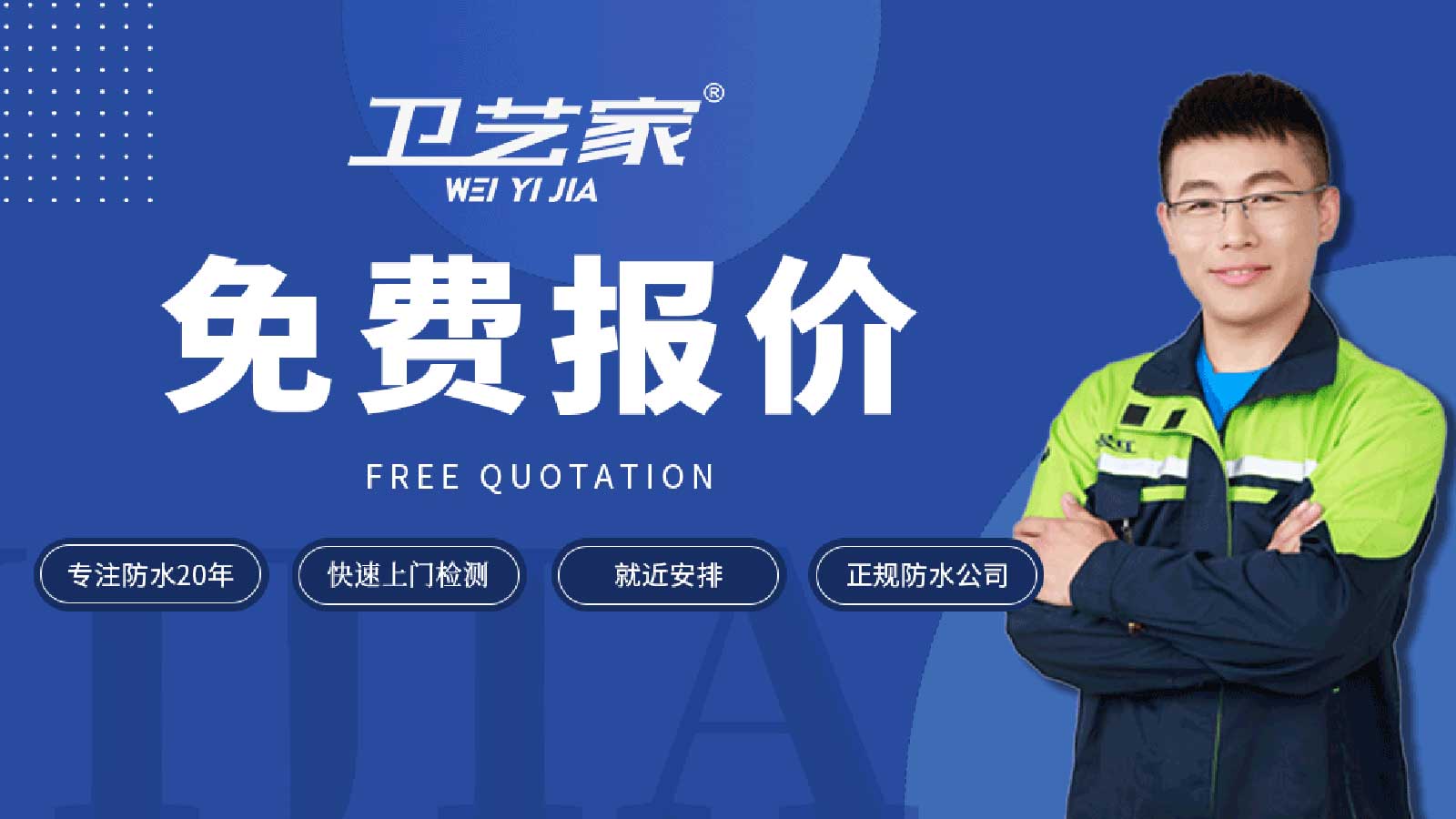 北京防水公司免费报价