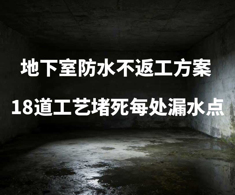 北京卫艺家20年经验总结：地下室防水不返工方案，18道工艺堵死每处漏水点